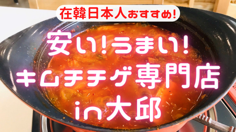 『大邱グルメ』冬に最高！激ウマ・キムチチゲ専門店「반반식탕(バンバン食堂)」