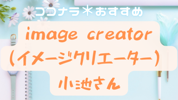 おすすめ！私が受けた「image creatorさんのトータル診断」