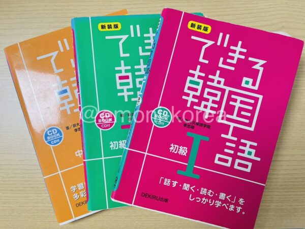 Kvillageで実際に使っていた「できる韓国語」の教科書