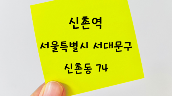 韓国語で「新村駅」と書いてある付箋メモ