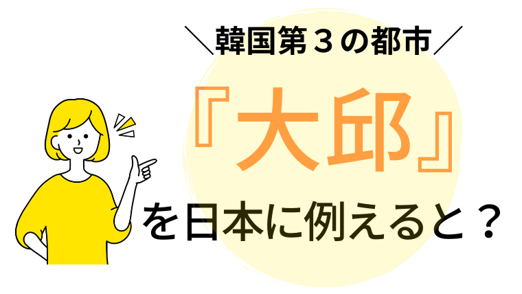 「大邱の地域・方言」は日本で言うと『名古屋と三重弁？！』