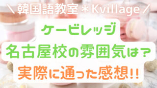 体験談】Kvillage名古屋校に通ってみた口コミ・評判は？ケービレッジの雰囲気を徹底解説！