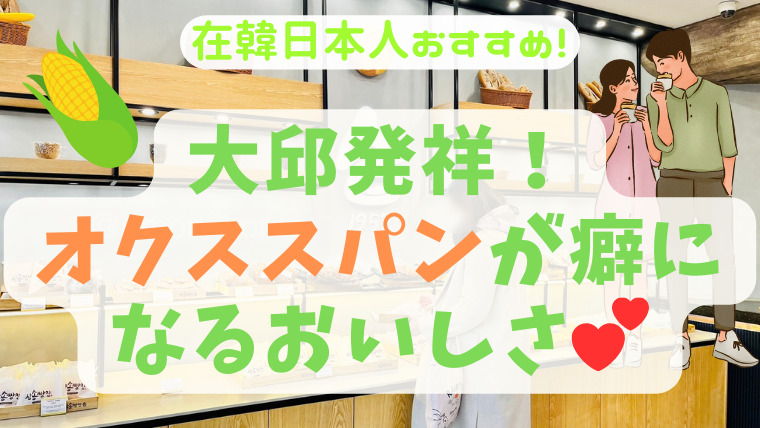 麻薬パン発祥の地！大邱「サムソンパンチプ」のオクススパンがやみつきになる美味しさ♪