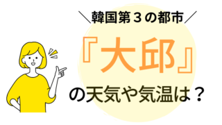 【大邱】12ヶ月の天気や気温は？おすすめの服装を紹介！