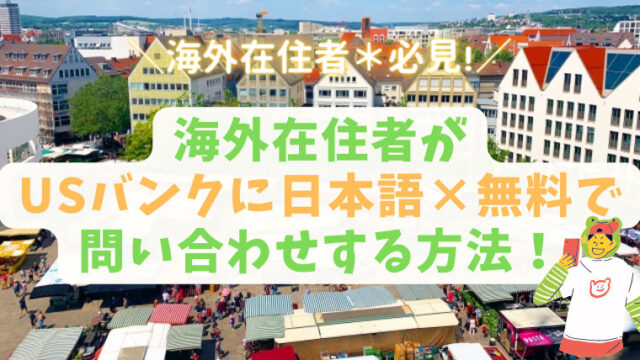 【無料】海外在住者がUSバンクの日本語カスタマーサービスに問い合わせる方法