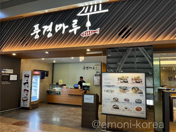 金海空港国際線3階の韓国料理専門店「プンギョンマル」の外観
