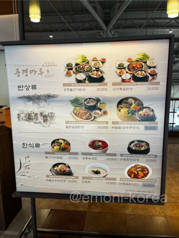金海空港国際線3階の韓国料理専門店「プンギョンマル」のメニュー表