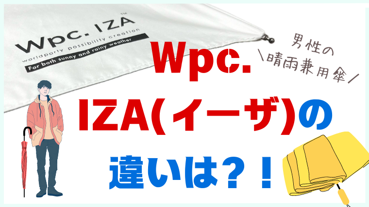 【Wpc.】8種類のIZA（イーザ）の違いを分かりやすく解説！