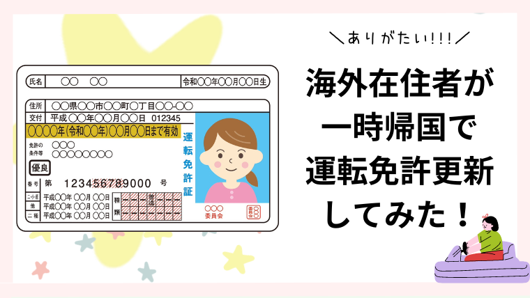 住民票なし海外在住者が前倒しで免許更新してみた！