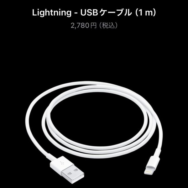 LightningケーブルのApple公式ページ