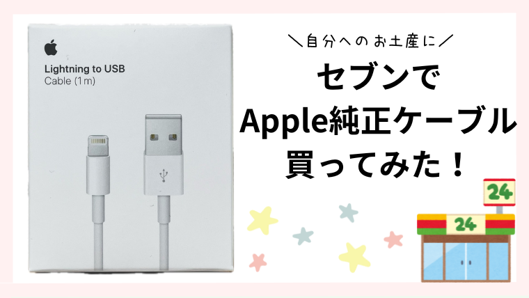 セブンイレブンでApple純正品の充電器ケーブルを買ってみた！