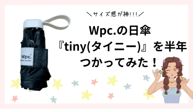 Wpc.の日傘【tiny】を6ヶ月実際に使ってみた口コミレビュー！