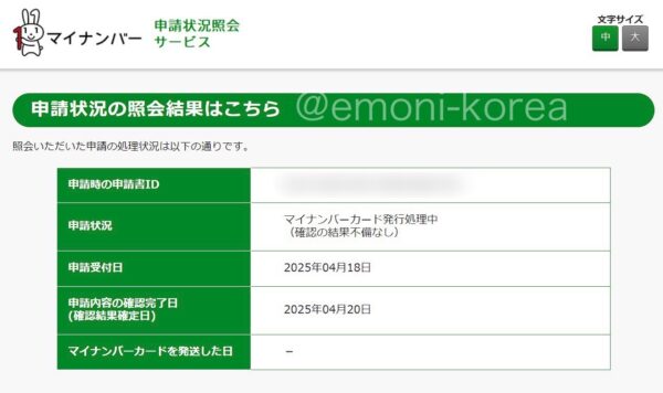 frame マイナンバー申請状況の画面