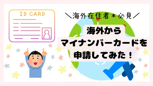 海外在住者(転出済み)が海外からマイナンバーカード申請してみた！