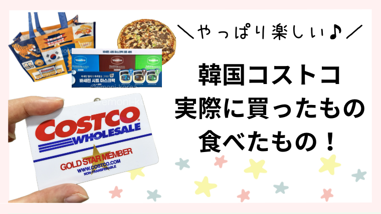 【随時更新】大邱の韓国コストコ2店舗と購入品を紹介！