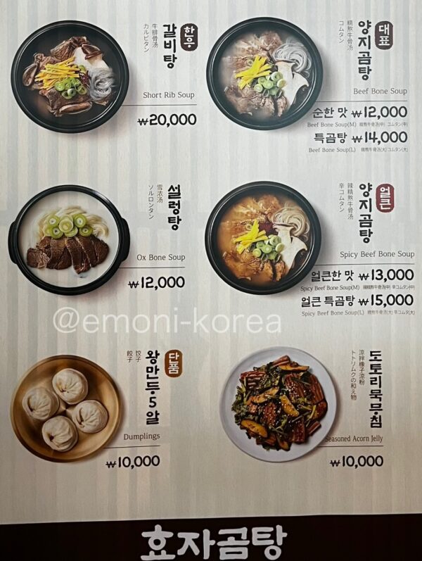 金海空港国際線3階のコムタン専門店「ヒョジャコムタン」のメニュー表