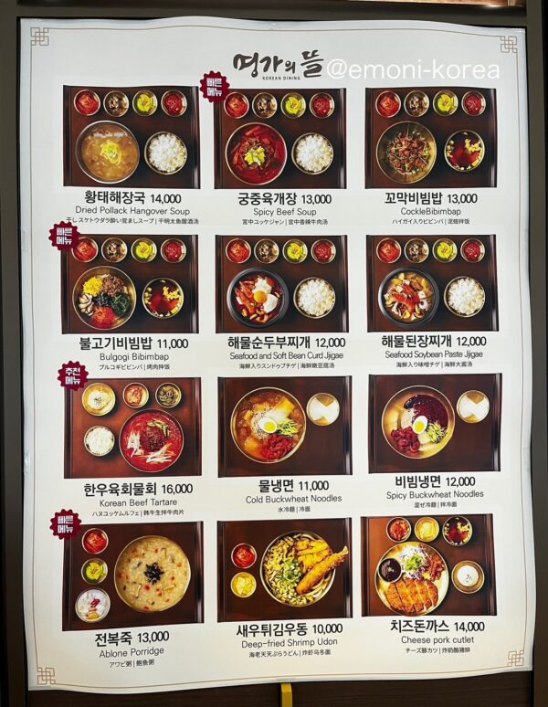 金海空港国際線3階の韓国料理店「ミョンガエトゥル（名家の庭）」のメニュー表1