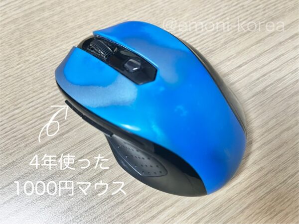 4年使った無名ブランドの1000円マウス