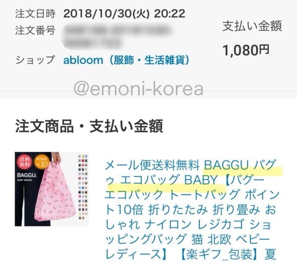 ベイビーバグーのエコバックを実際に買った証拠の楽天市場の購入履歴のスクリーンショット