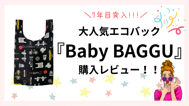 【愛用歴７年】ミニエコバック「Baby BAGGU」の口コミ！