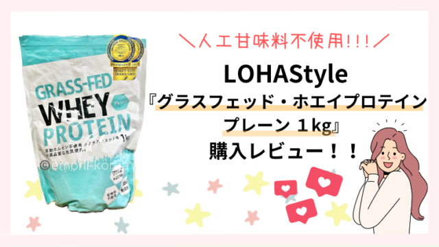 【LOHAStyle】グラスフェッド・ホエイプロテイン・プレーン１kgを実際に飲んでみた！