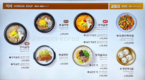 金海空港国際線3階のコムタン専門店「ヒョジャコムタン」のメニュー表