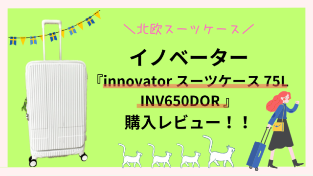 イノベータースーツケース INV650DOR 75Lの口コミ！サイズ感は？！
