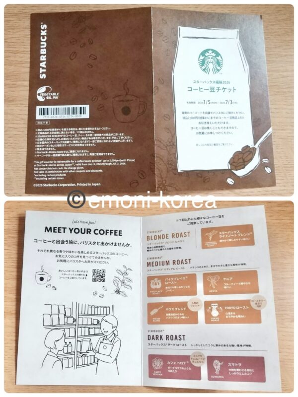 2026年スタバ福袋の開封した中身のコーヒー豆チケットの表裏