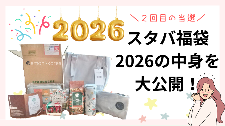 【2026年】スタバ福袋の中身まとめ｜1000個限定タンブラーは入ってた？当たりか正直レビュー