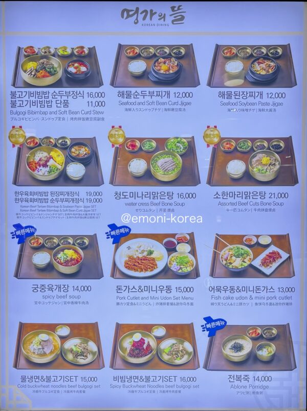 金海空港国際線3階の韓国料理店「ミョンガエトゥル（名家の庭）」のメニュー表