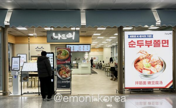 金海空港１階にある韓国料理屋さんナドゥリの実際の外観